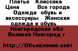 Платье - Классика › Цена ­ 150 - Все города Одежда, обувь и аксессуары » Женская одежда и обувь   . Новгородская обл.,Великий Новгород г.